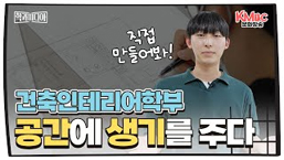 건축인테리어학부